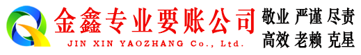 海西金鑫要债公司